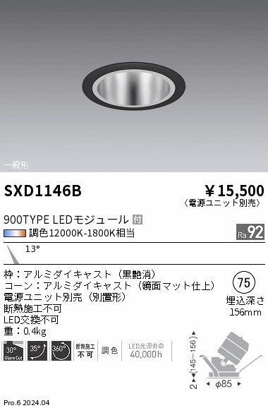 遠藤照明（ENDO）ダウンライト SXD1146B