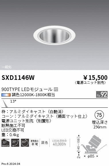 遠藤照明（ENDO）ダウンライト SXD1146W