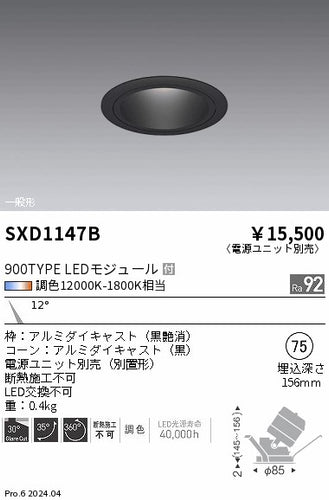 遠藤照明（ENDO）ダウンライト SXD1147B