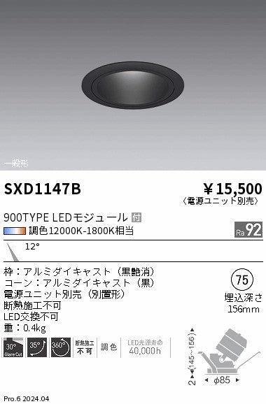 遠藤照明（ENDO）ダウンライト SXD1147B
