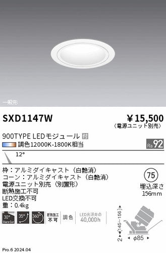 遠藤照明（ENDO）ダウンライト SXD1147W