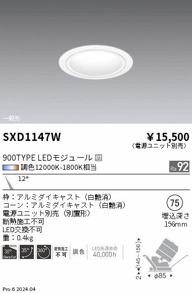 遠藤照明（ENDO）ダウンライト SXD1147W