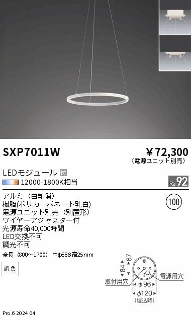 遠藤照明（ENDO）ペンダント SXP7011W