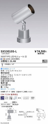 遠藤照明（ENDO）屋外灯 SXS3010S-L