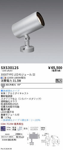 遠藤照明（ENDO）屋外灯 SXS3012S