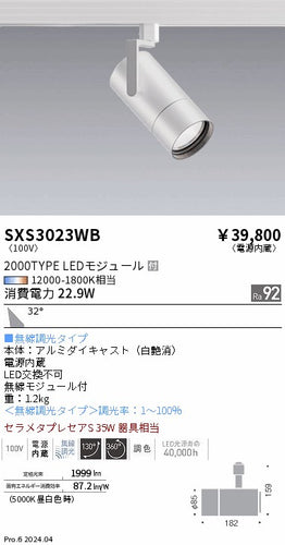 遠藤照明（ENDO）ダウンライト SXS3023WB