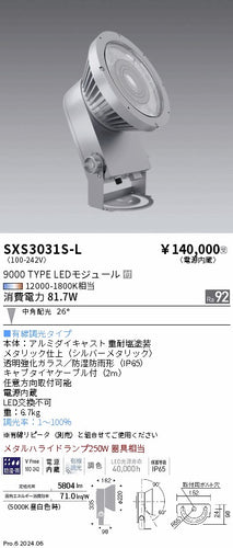 遠藤照明（ENDO）屋外灯 SXS3031S-L