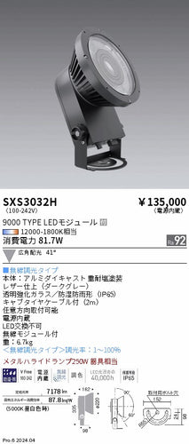 遠藤照明（ENDO）屋外灯 SXS3032H