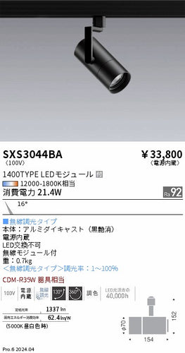 遠藤照明（ENDO）ダウンライト SXS3044BA