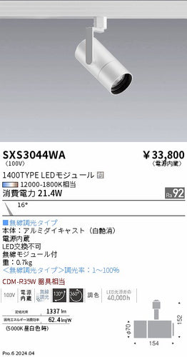 遠藤照明（ENDO）ダウンライト SXS3044WA