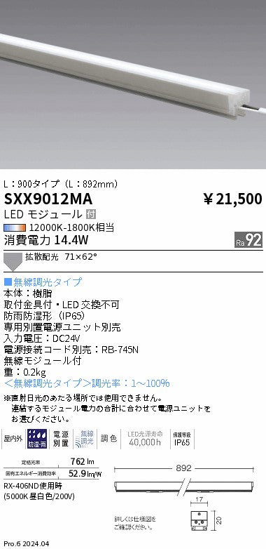 遠藤照明（ENDO）ベースライト SXX9012MA