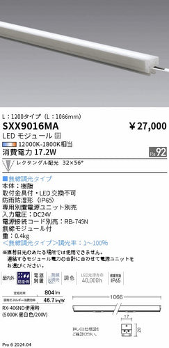 遠藤照明（ENDO）ベースライト SXX9016MA