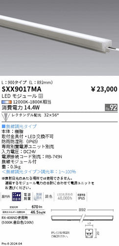 遠藤照明（ENDO）ベースライト SXX9017MA