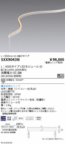遠藤照明（ENDO）ベースライト SXX9043N