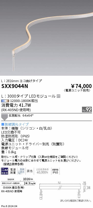 遠藤照明（ENDO）ベースライト SXX9044N