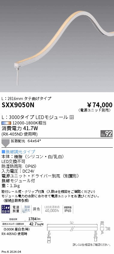 遠藤照明（ENDO）ベースライト SXX9050N