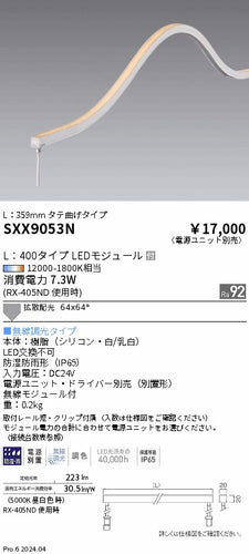 遠藤照明（ENDO）ベースライト SXX9053N