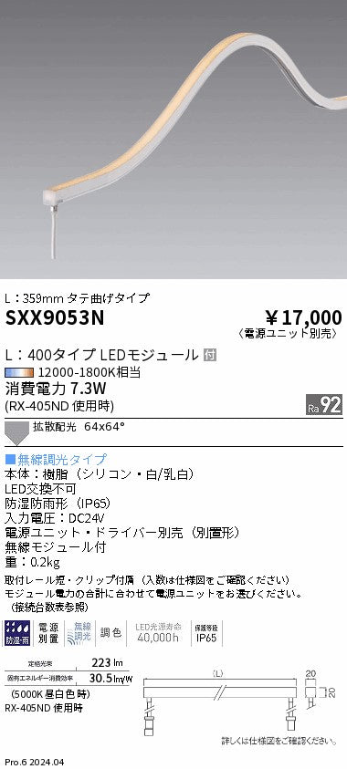 遠藤照明（ENDO）ベースライト SXX9053N