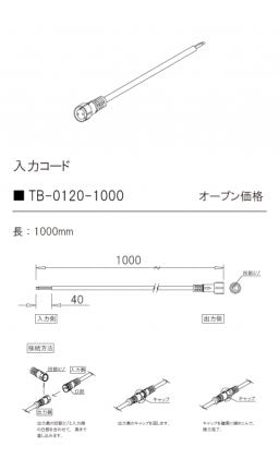 テスライティング（TES LIGHTING）オプション TB-0120-1000