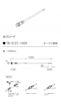 テスライティング（TES LIGHTING）オプション TB-0121-1000