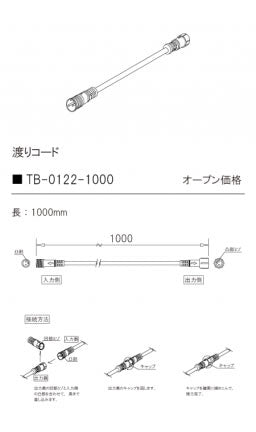 テスライティング（TES LIGHTING）オプション TB-0122-1000