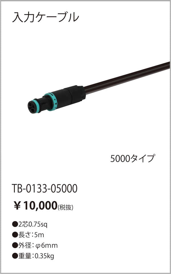 テスライティング（TES LIGHTING）オプション TB-0133-05000