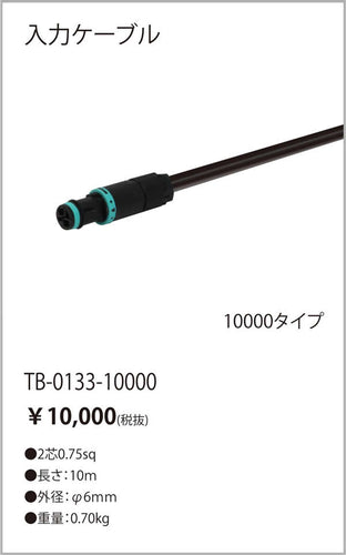 テスライティング（TES LIGHTING）オプション TB-0133-10000