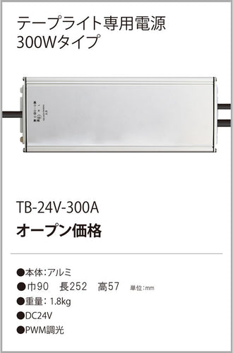 テスライティング（TES LIGHTING）オプション TB-24V-300A