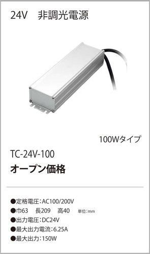 テスライティング（TES LIGHTING）オプション TC-24V-100