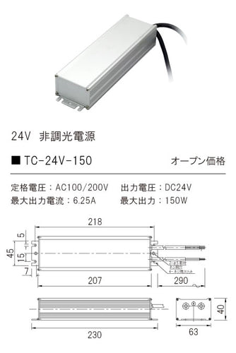 テスライティング（TES LIGHTING）オプション TC-24V-150