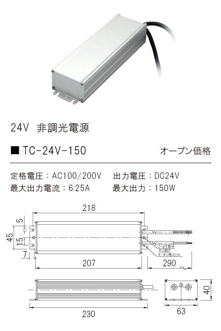 テスライティング（TES LIGHTING）オプション TC-24V-150