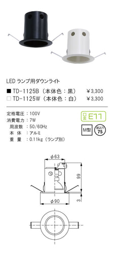 テスライティング（TES LIGHTING）ダウンライト TD-1125W