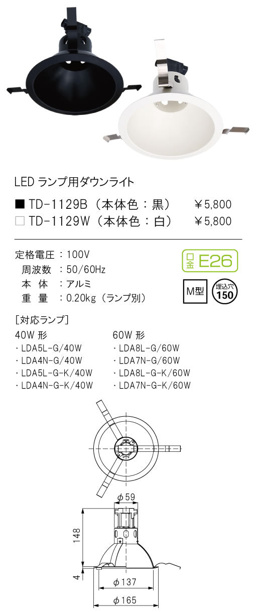 テスライティング（TES LIGHTING）ダウンライト TD-1129B