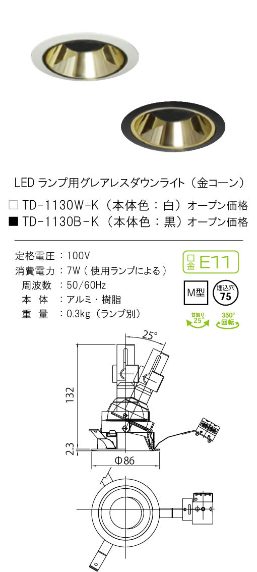 テスライティング（TES LIGHTING）ダウンライト TD-1130B-K