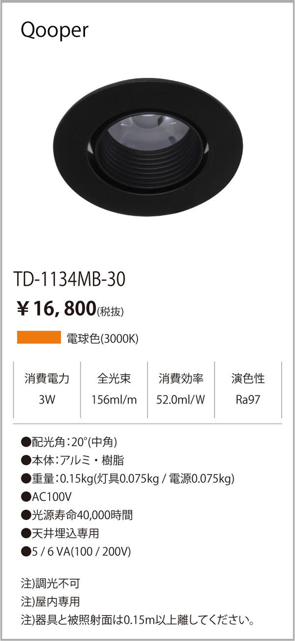 テスライティング（TES LIGHTING）ダウンライト TD-1134MB-30