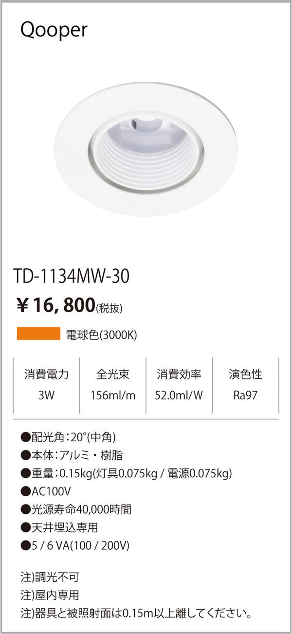 テスライティング（TES LIGHTING）ダウンライト TD-1134MW-30