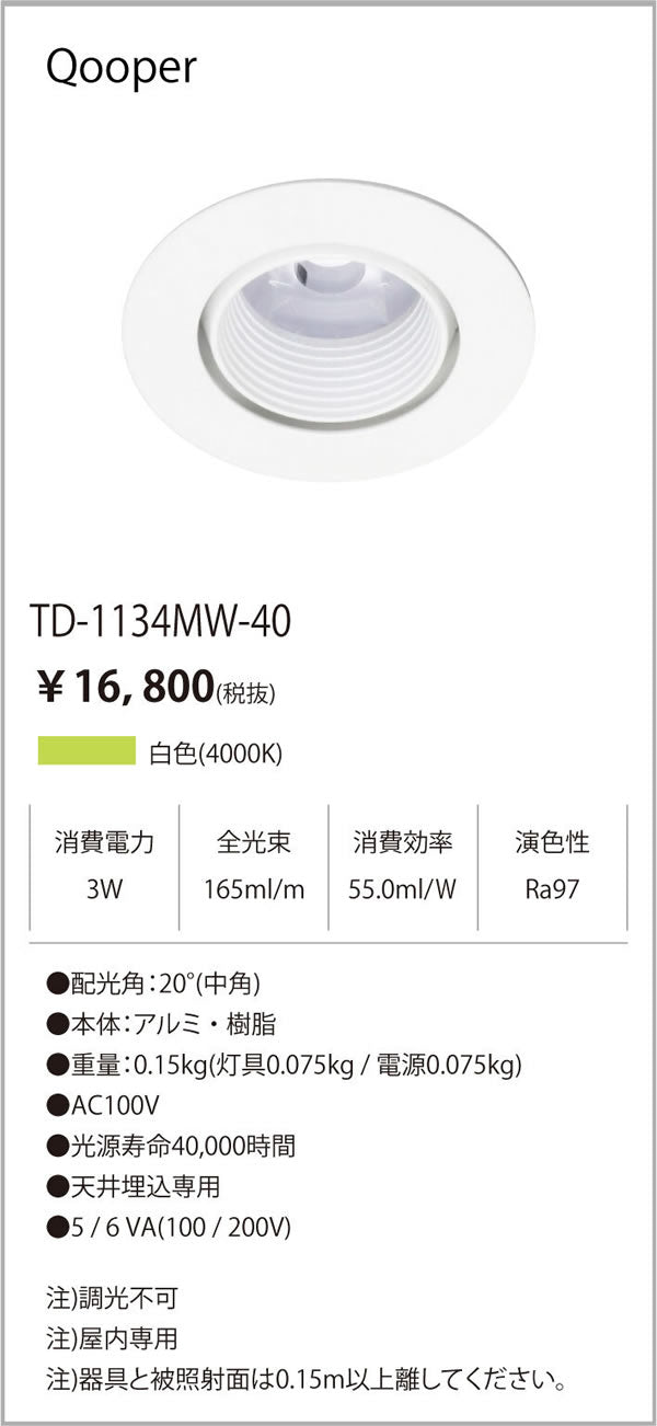 テスライティング（TES LIGHTING）ダウンライト TD-1134MW-40