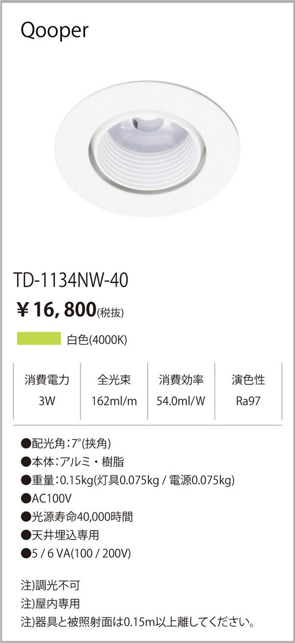 テスライティング（TES LIGHTING）ダウンライト TD-1134NW-40