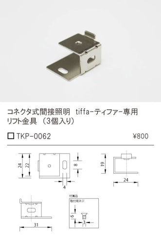 テスライティング（TES LIGHTING）オプション TKP-0062