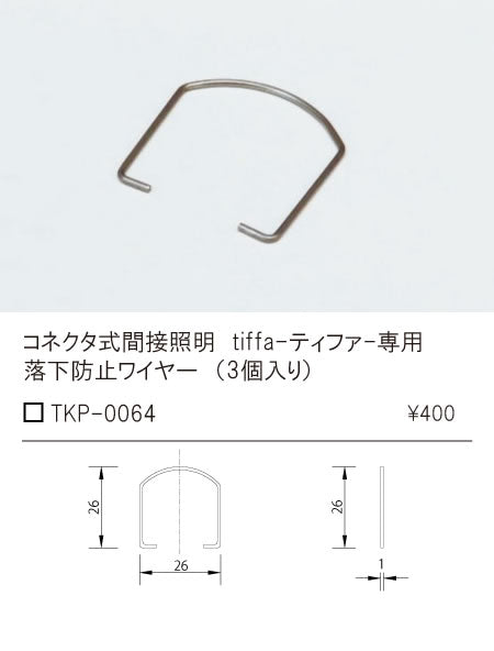 テスライティング（TES LIGHTING）オプション TKP-0064