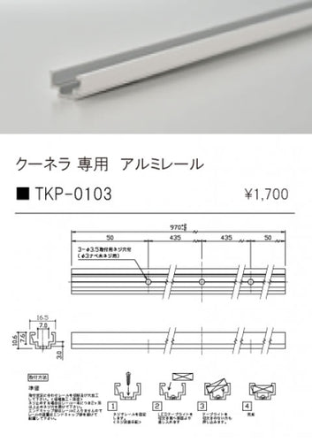 テスライティング（TES LIGHTING）オプション TKP-0103