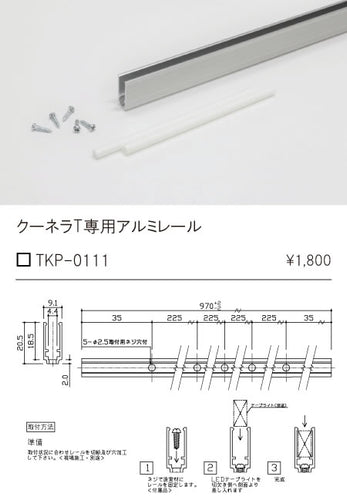 テスライティング（TES LIGHTING）オプション TKP-0111