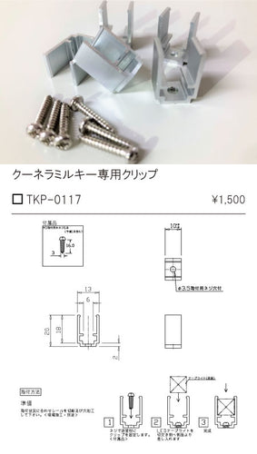 テスライティング（TES LIGHTING）オプション TKP-0117