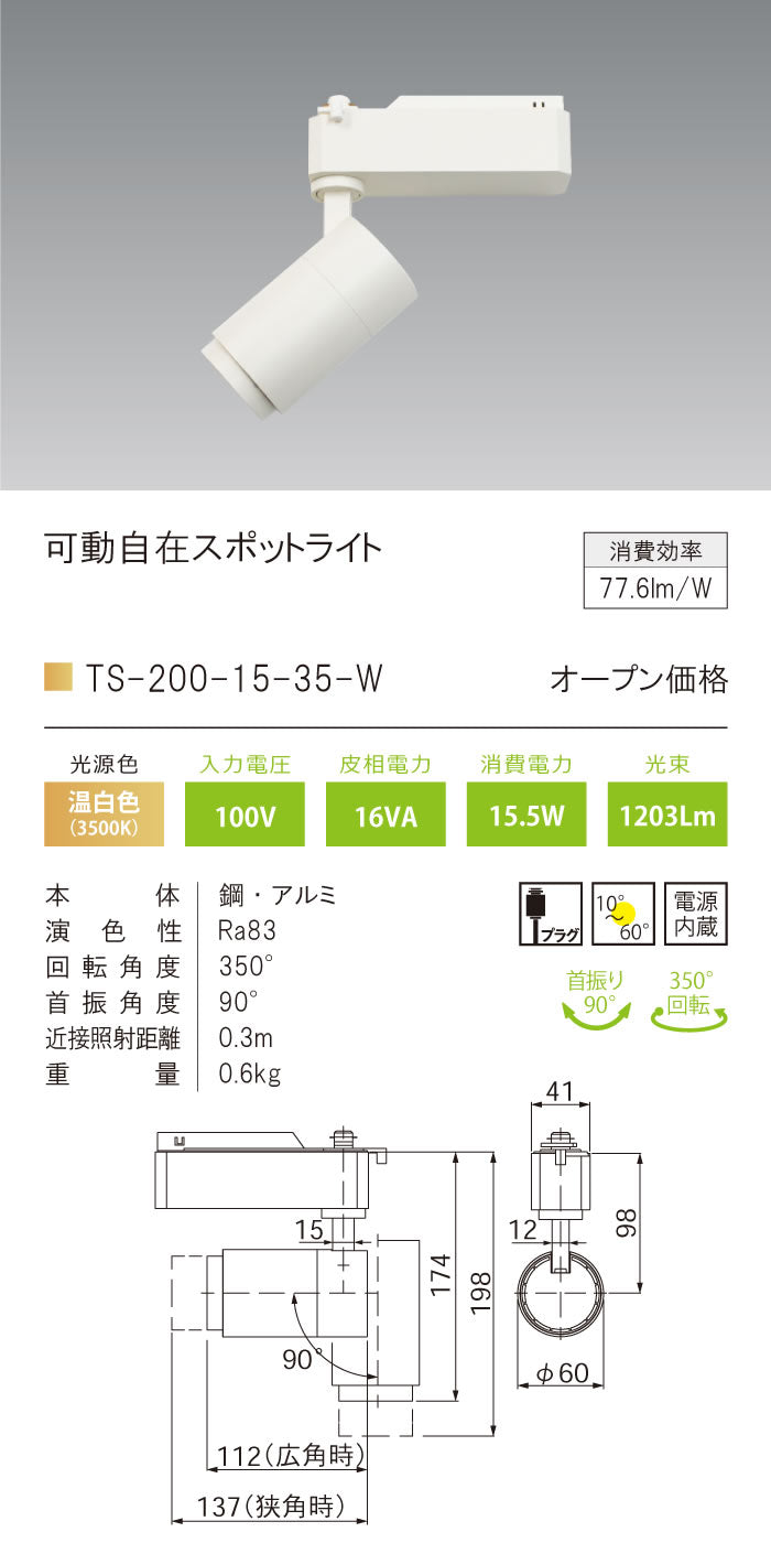 テスライティング（TES LIGHTING）スポットライト TS-200-15-35-W