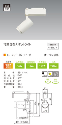 テスライティング（TES LIGHTING）スポットライト TS-201-15-27-W