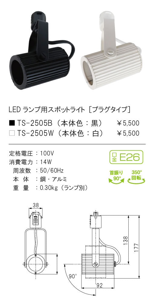 テスライティング（TES LIGHTING）スポットライト TS-2505B