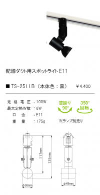 テスライティング（TES LIGHTING）スポットライト TS-2511B