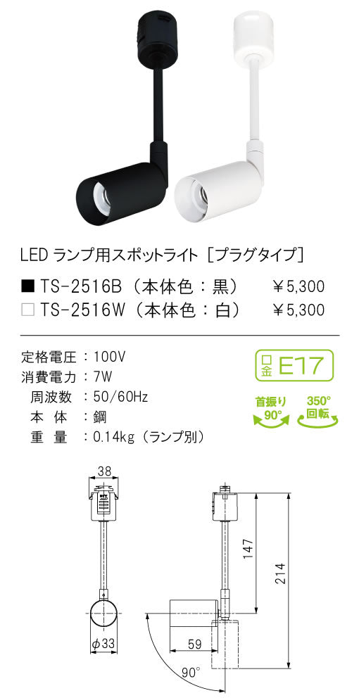 テスライティング（TES LIGHTING）スポットライト TS-2516W