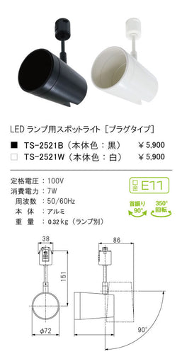 テスライティング（TES LIGHTING）スポットライト TS-2521W