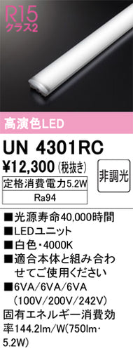 オーデリック（ODELIC）ランプ類 UN4301RC